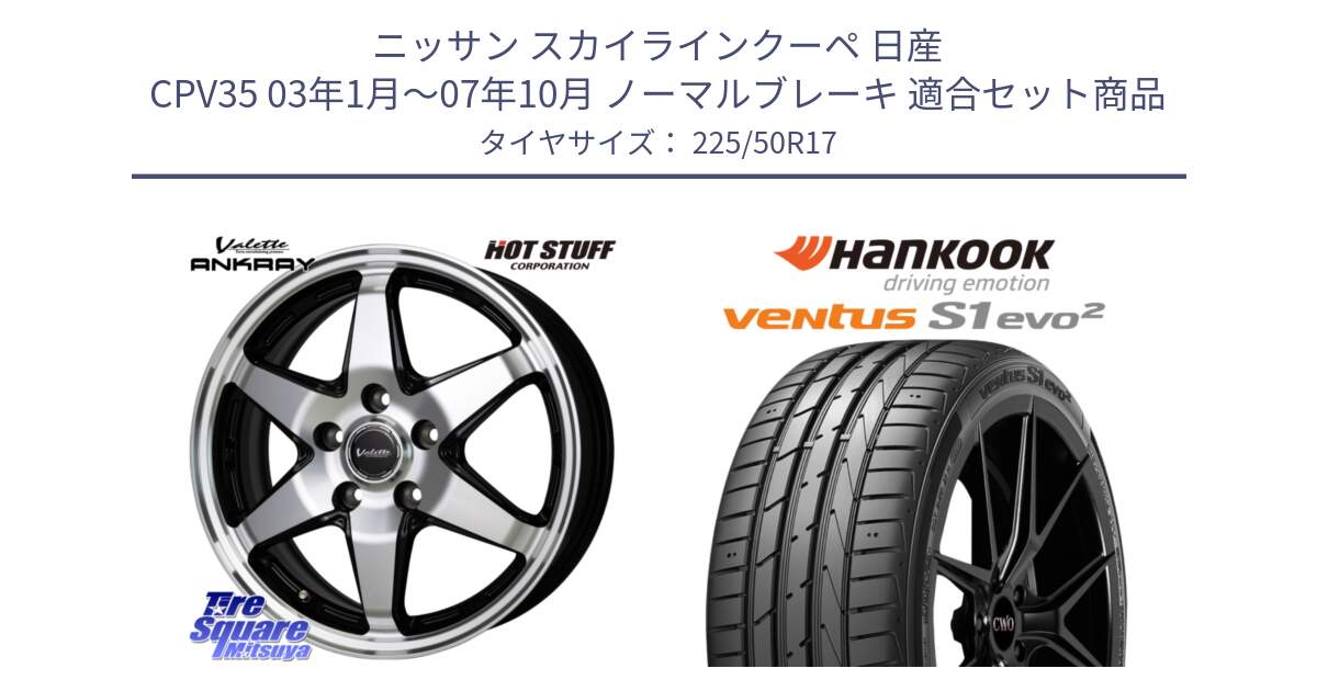 ニッサン スカイラインクーペ 日産 CPV35 03年1月～07年10月 ノーマルブレーキ 用セット商品です。Valette ANKRAY アンクレイ ホイール 17インチ と 23年製 MO ventus S1 evo2 K117 メルセデスベンツ承認 並行 225/50R17 の組合せ商品です。