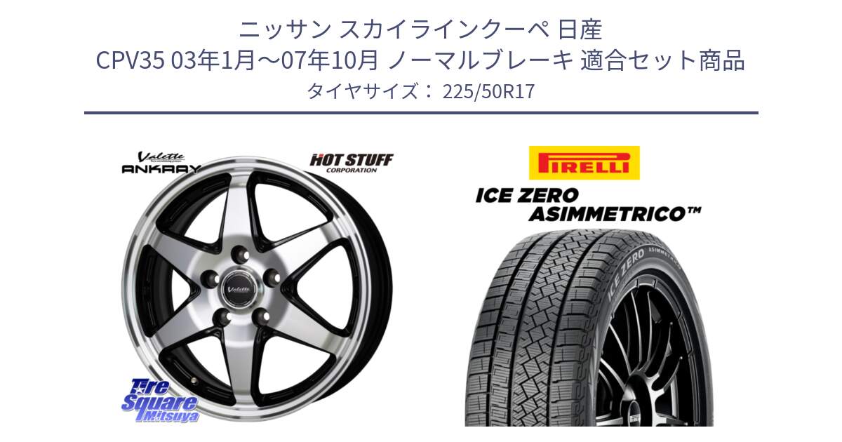 ニッサン スカイラインクーペ 日産 CPV35 03年1月～07年10月 ノーマルブレーキ 用セット商品です。Valette ANKRAY アンクレイ ホイール 17インチ と ICE ZERO ASIMMETRICO 98H XL スタッドレス 225/50R17 の組合せ商品です。