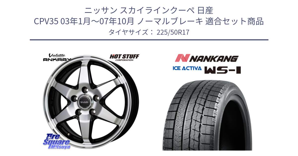 ニッサン スカイラインクーペ 日産 CPV35 03年1月～07年10月 ノーマルブレーキ 用セット商品です。Valette ANKRAY アンクレイ ホイール 17インチ と WS-1 スタッドレス  2023年製 225/50R17 の組合せ商品です。