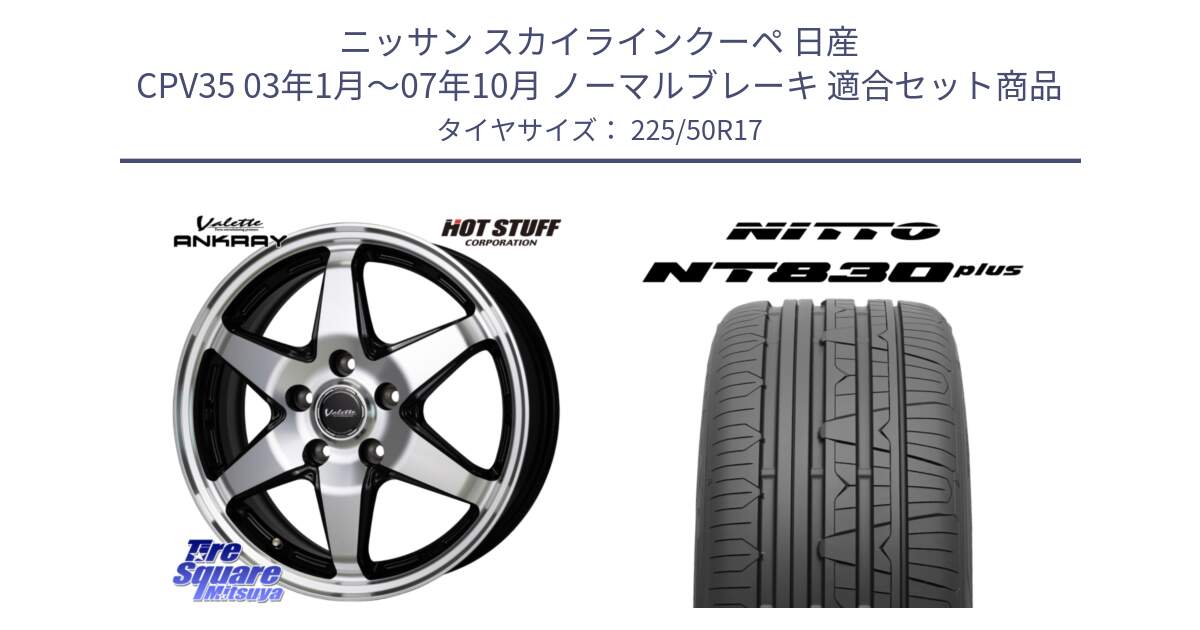 ニッサン スカイラインクーペ 日産 CPV35 03年1月～07年10月 ノーマルブレーキ 用セット商品です。Valette ANKRAY アンクレイ ホイール 17インチ と ニットー NT830 plus サマータイヤ 225/50R17 の組合せ商品です。