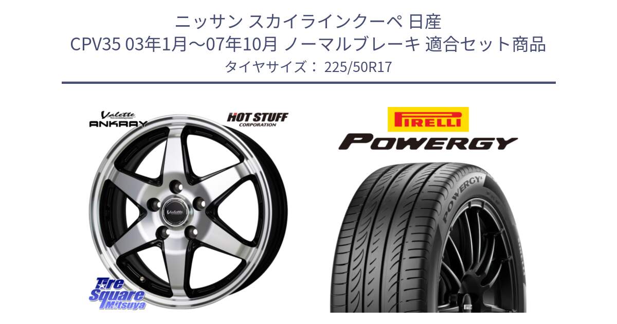 ニッサン スカイラインクーペ 日産 CPV35 03年1月～07年10月 ノーマルブレーキ 用セット商品です。Valette ANKRAY アンクレイ ホイール 17インチ と POWERGY パワジー サマータイヤ  225/50R17 の組合せ商品です。