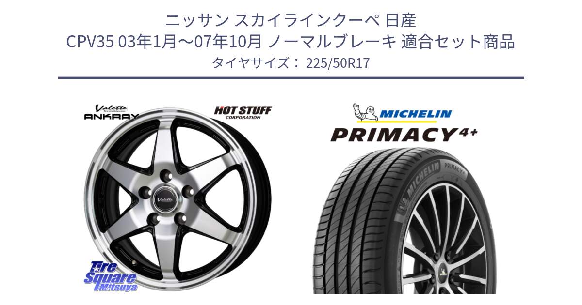 ニッサン スカイラインクーペ 日産 CPV35 03年1月～07年10月 ノーマルブレーキ 用セット商品です。Valette ANKRAY アンクレイ ホイール 17インチ と PRIMACY4+ プライマシー4+ 98Y XL DT 正規 225/50R17 の組合せ商品です。