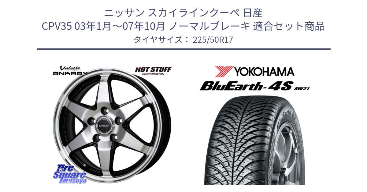 ニッサン スカイラインクーペ 日産 CPV35 03年1月～07年10月 ノーマルブレーキ 用セット商品です。Valette ANKRAY アンクレイ ホイール 17インチ と R3325 ヨコハマ BluEarth-4S AW21 オールシーズンタイヤ 225/50R17 の組合せ商品です。