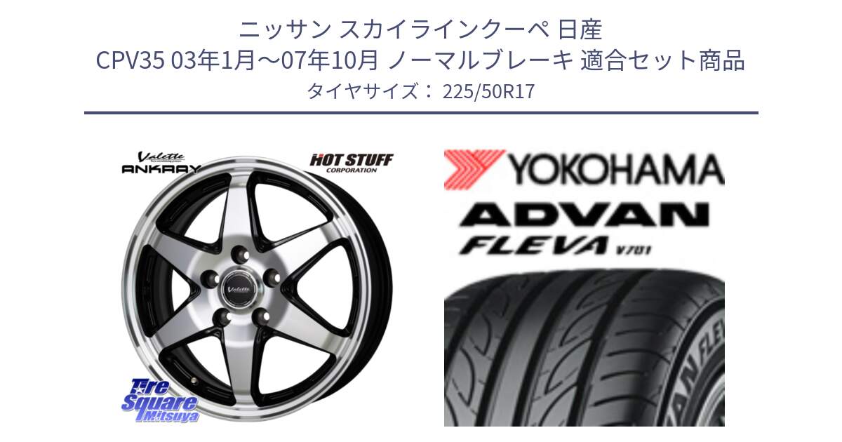 ニッサン スカイラインクーペ 日産 CPV35 03年1月～07年10月 ノーマルブレーキ 用セット商品です。Valette ANKRAY アンクレイ ホイール 17インチ と R0404 ヨコハマ ADVAN FLEVA V701 225/50R17 の組合せ商品です。