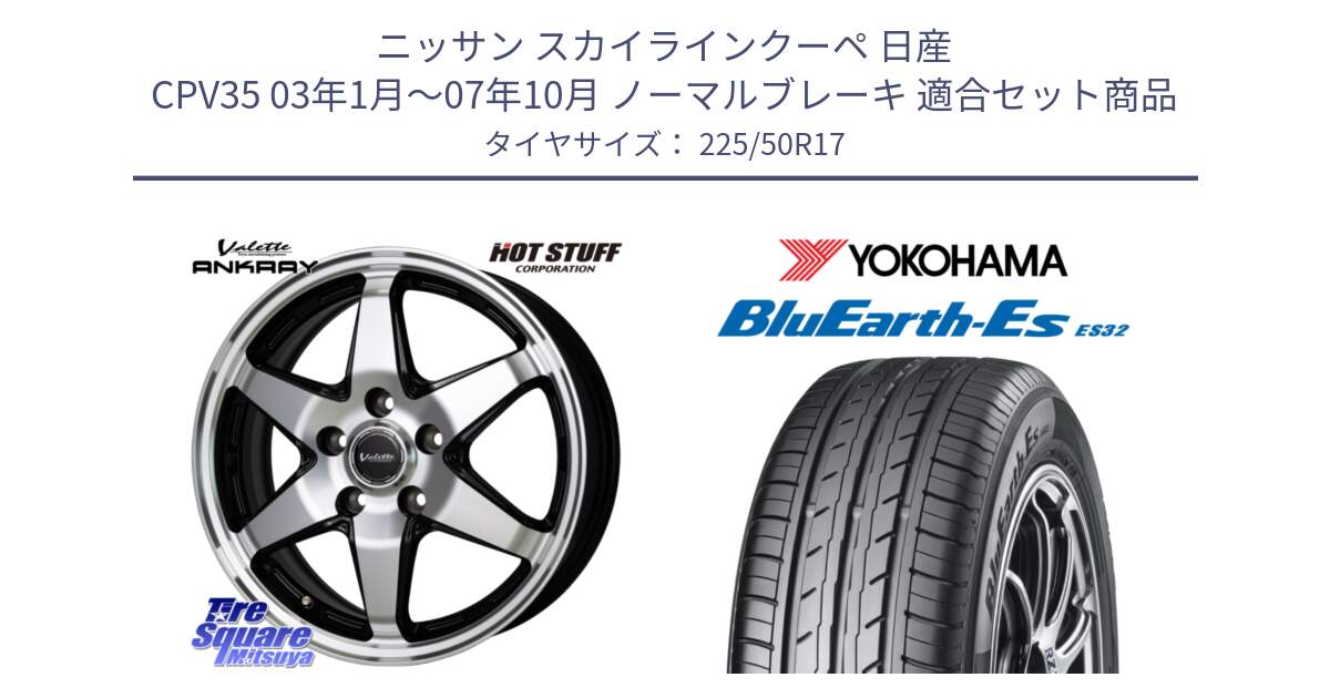 ニッサン スカイラインクーペ 日産 CPV35 03年1月～07年10月 ノーマルブレーキ 用セット商品です。Valette ANKRAY アンクレイ ホイール 17インチ と R2472 ヨコハマ BluEarth-Es ES32 225/50R17 の組合せ商品です。