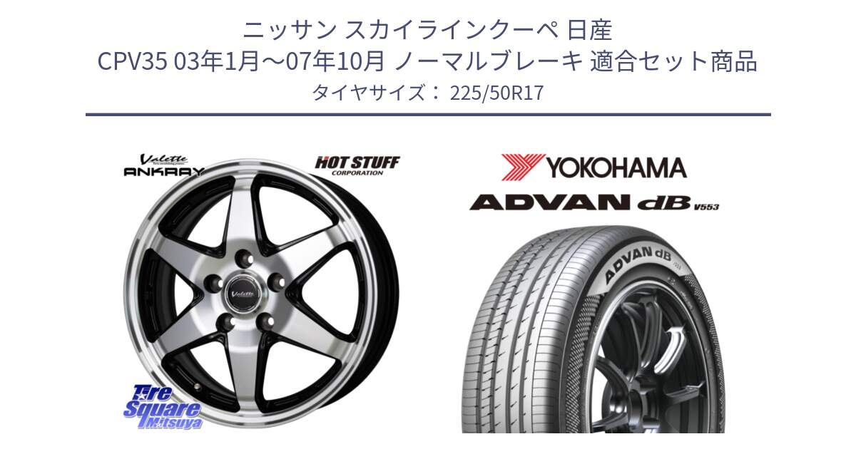 ニッサン スカイラインクーペ 日産 CPV35 03年1月～07年10月 ノーマルブレーキ 用セット商品です。Valette ANKRAY アンクレイ ホイール 17インチ と R9085 ヨコハマ ADVAN dB V553 225/50R17 の組合せ商品です。