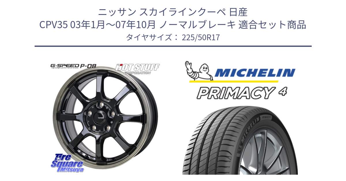 ニッサン スカイラインクーペ 日産 CPV35 03年1月～07年10月 ノーマルブレーキ 用セット商品です。G-SPEED P-08 ホイール 17インチ と 23年製 MO PRIMACY 4 メルセデスベンツ承認 並行 225/50R17 の組合せ商品です。