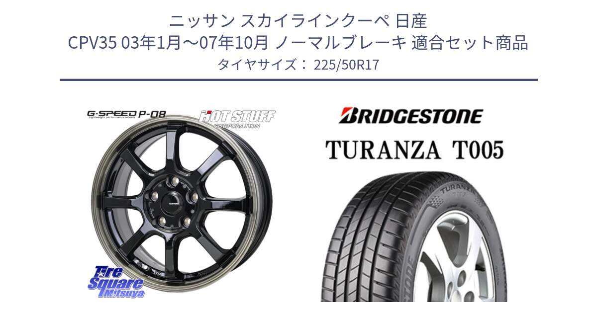 ニッサン スカイラインクーペ 日産 CPV35 03年1月～07年10月 ノーマルブレーキ 用セット商品です。G-SPEED P-08 ホイール 17インチ と 23年製 MO TURANZA T005 メルセデスベンツ承認 並行 225/50R17 の組合せ商品です。