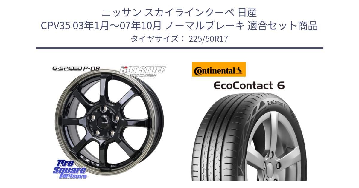 ニッサン スカイラインクーペ 日産 CPV35 03年1月～07年10月 ノーマルブレーキ 用セット商品です。G-SPEED P-08 ホイール 17インチ と 23年製 XL ★ EcoContact 6 BMW承認 EC6 並行 225/50R17 の組合せ商品です。