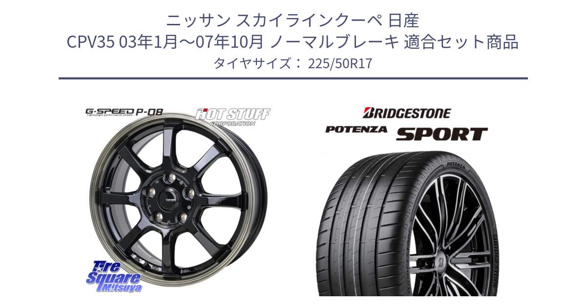 ニッサン スカイラインクーペ 日産 CPV35 03年1月～07年10月 ノーマルブレーキ 用セット商品です。G-SPEED P-08 ホイール 17インチ と 23年製 XL POTENZA SPORT 並行 225/50R17 の組合せ商品です。