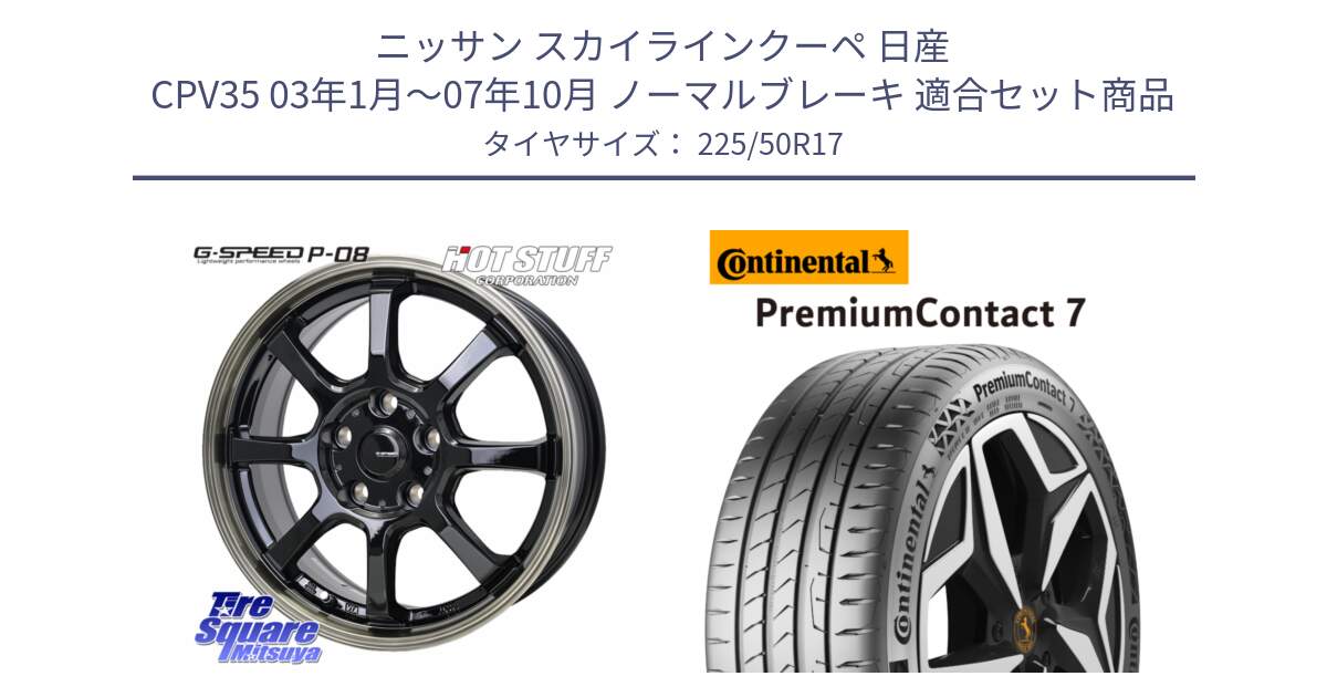 ニッサン スカイラインクーペ 日産 CPV35 03年1月～07年10月 ノーマルブレーキ 用セット商品です。G-SPEED P-08 ホイール 17インチ と 23年製 XL PremiumContact 7 EV PC7 並行 225/50R17 の組合せ商品です。