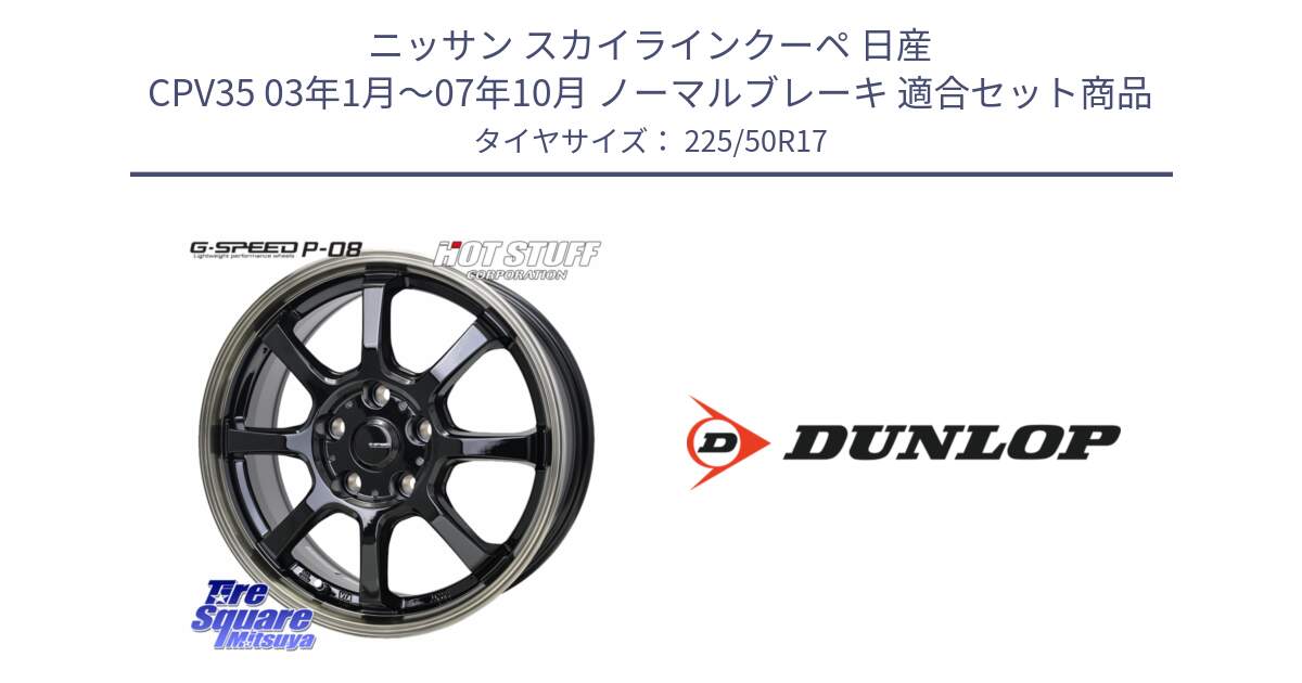 ニッサン スカイラインクーペ 日産 CPV35 03年1月～07年10月 ノーマルブレーキ 用セット商品です。G-SPEED P-08 ホイール 17インチ と 23年製 XL J SPORT MAXX RT ジャガー承認 並行 225/50R17 の組合せ商品です。