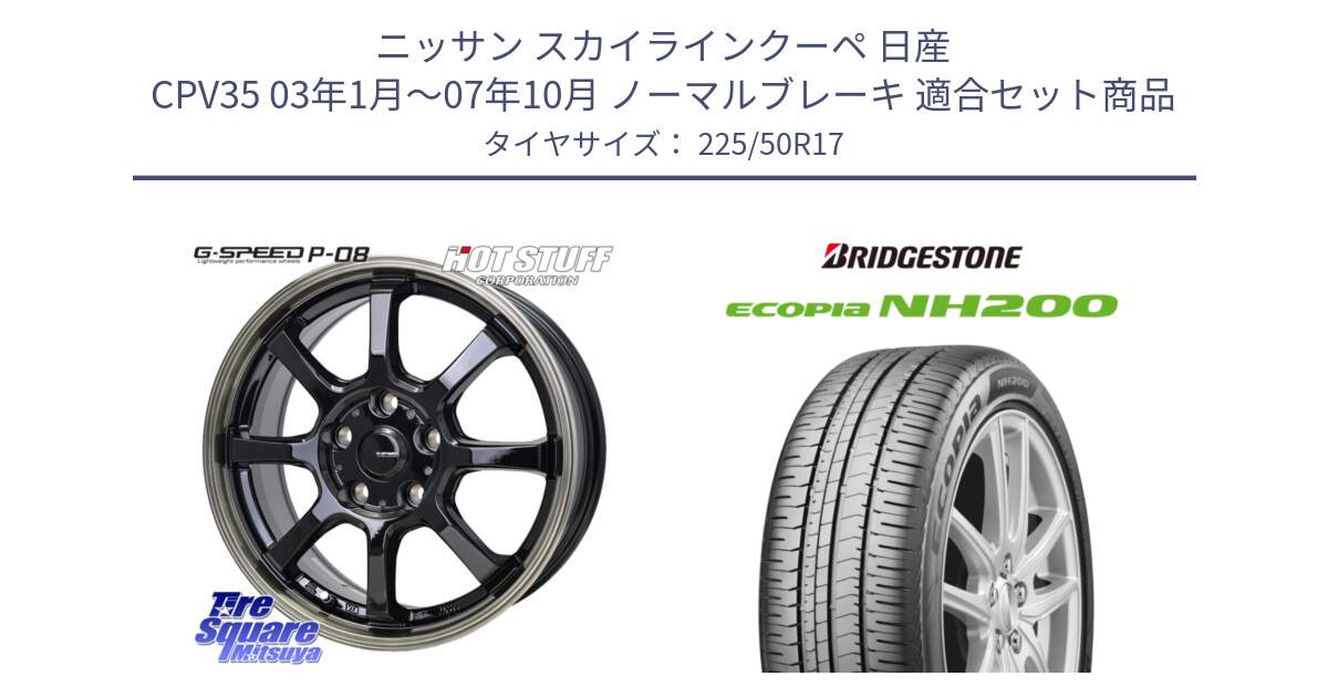 ニッサン スカイラインクーペ 日産 CPV35 03年1月～07年10月 ノーマルブレーキ 用セット商品です。G-SPEED P-08 ホイール 17インチ と ECOPIA NH200 エコピア サマータイヤ 225/50R17 の組合せ商品です。