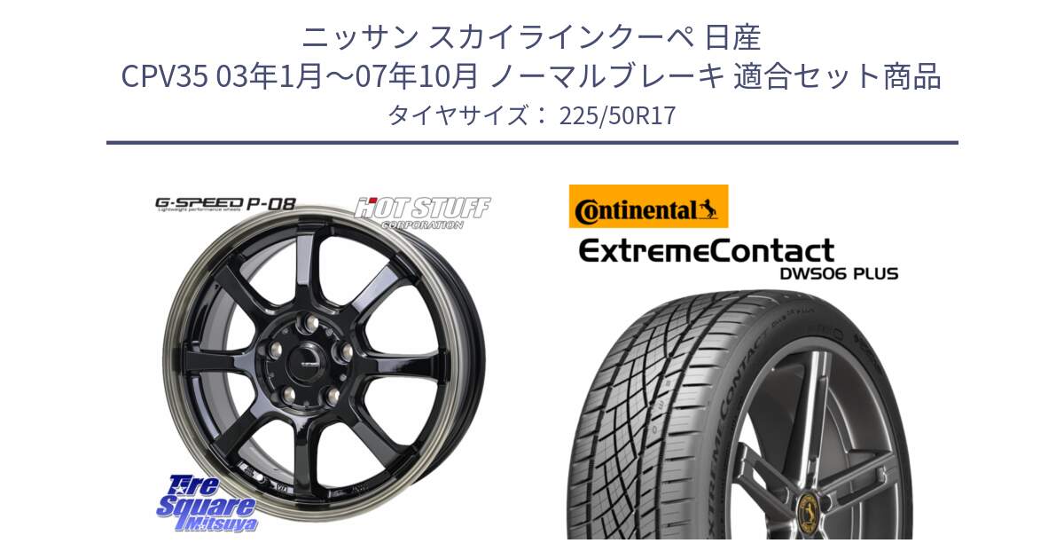 ニッサン スカイラインクーペ 日産 CPV35 03年1月～07年10月 ノーマルブレーキ 用セット商品です。G-SPEED P-08 ホイール 17インチ と エクストリームコンタクト ExtremeContact DWS06 PLUS 225/50R17 の組合せ商品です。