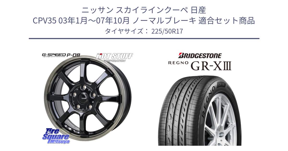 ニッサン スカイラインクーペ 日産 CPV35 03年1月～07年10月 ノーマルブレーキ 用セット商品です。G-SPEED P-08 ホイール 17インチ と レグノ GR-X3 GRX3 サマータイヤ 225/50R17 の組合せ商品です。