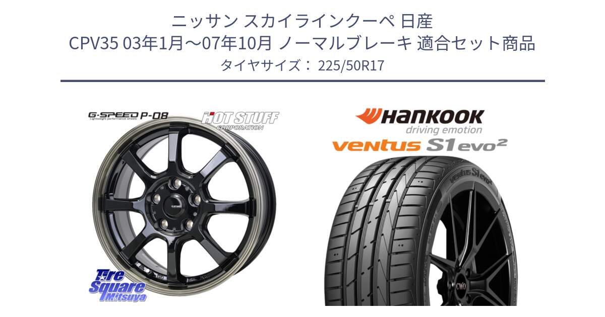 ニッサン スカイラインクーペ 日産 CPV35 03年1月～07年10月 ノーマルブレーキ 用セット商品です。G-SPEED P-08 ホイール 17インチ と 23年製 MO ventus S1 evo2 K117 メルセデスベンツ承認 並行 225/50R17 の組合せ商品です。