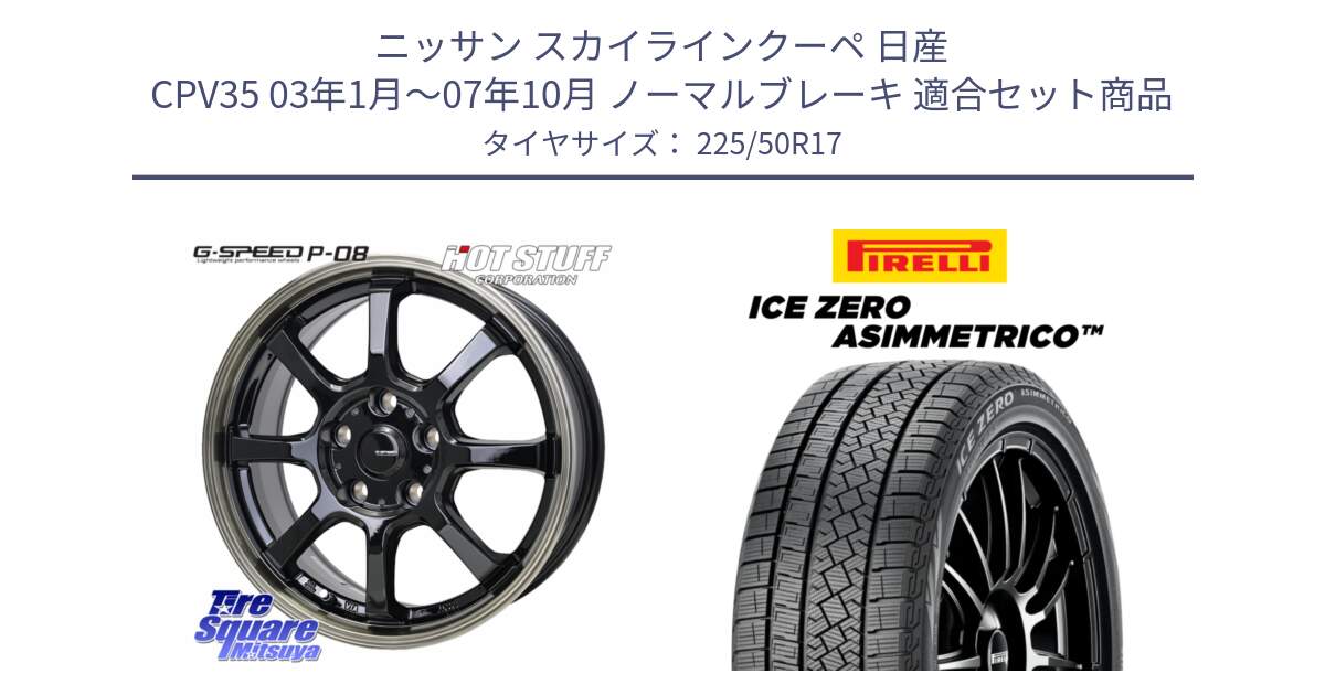 ニッサン スカイラインクーペ 日産 CPV35 03年1月～07年10月 ノーマルブレーキ 用セット商品です。G-SPEED P-08 ホイール 17インチ と ICE ZERO ASIMMETRICO 98H XL スタッドレス 225/50R17 の組合せ商品です。