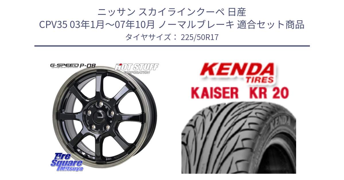 ニッサン スカイラインクーペ 日産 CPV35 03年1月～07年10月 ノーマルブレーキ 用セット商品です。G-SPEED P-08 ホイール 17インチ と ケンダ カイザー KR20 サマータイヤ 225/50R17 の組合せ商品です。