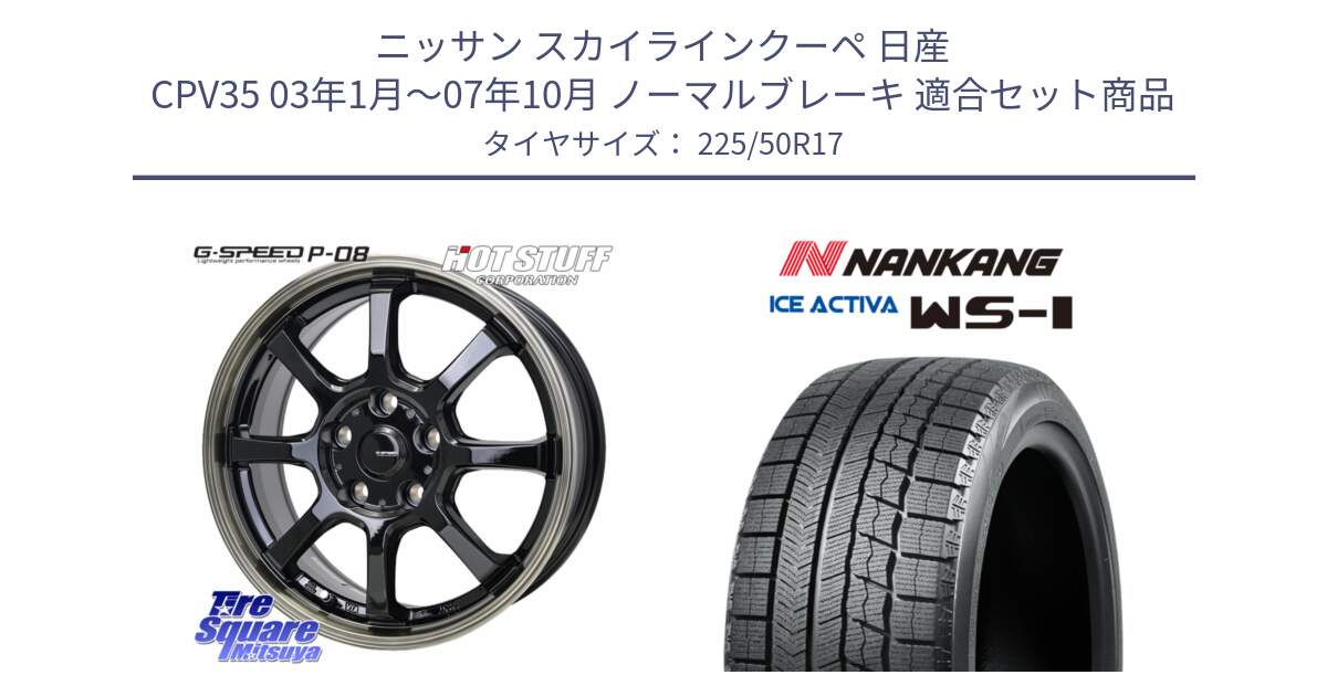 ニッサン スカイラインクーペ 日産 CPV35 03年1月～07年10月 ノーマルブレーキ 用セット商品です。G-SPEED P-08 ホイール 17インチ と WS-1 スタッドレス  2023年製 225/50R17 の組合せ商品です。