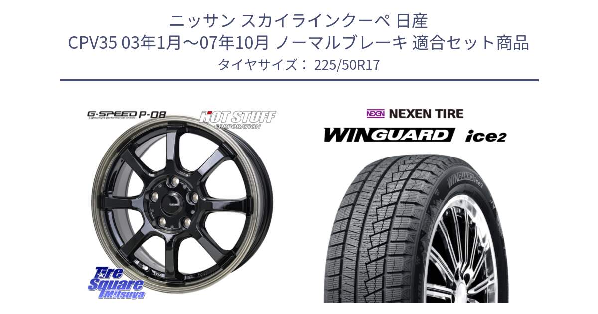 ニッサン スカイラインクーペ 日産 CPV35 03年1月～07年10月 ノーマルブレーキ 用セット商品です。G-SPEED P-08 ホイール 17インチ と WINGUARD ice2 スタッドレス  2024年製 225/50R17 の組合せ商品です。