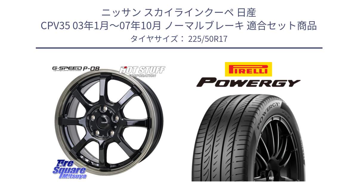 ニッサン スカイラインクーペ 日産 CPV35 03年1月～07年10月 ノーマルブレーキ 用セット商品です。G-SPEED P-08 ホイール 17インチ と POWERGY パワジー サマータイヤ  225/50R17 の組合せ商品です。