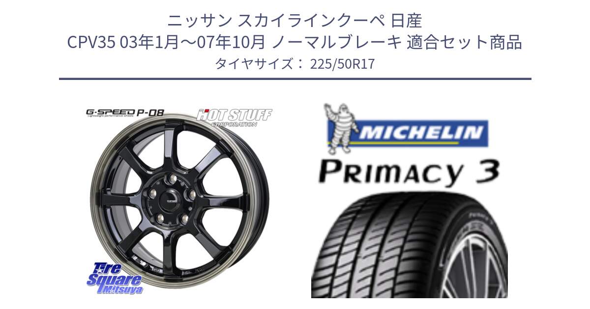 ニッサン スカイラインクーペ 日産 CPV35 03年1月～07年10月 ノーマルブレーキ 用セット商品です。G-SPEED P-08 ホイール 17インチ と アウトレット● PRIMACY3 プライマシー3 94Y AO DT1 正規 225/50R17 の組合せ商品です。