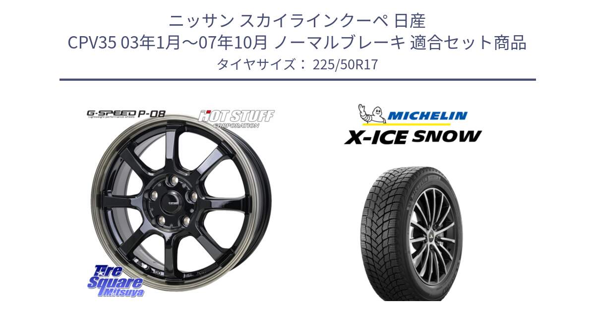 ニッサン スカイラインクーペ 日産 CPV35 03年1月～07年10月 ノーマルブレーキ 用セット商品です。G-SPEED P-08 ホイール 17インチ と X-ICE SNOW エックスアイススノー XICE SNOW 2024年製 スタッドレス 正規品 225/50R17 の組合せ商品です。