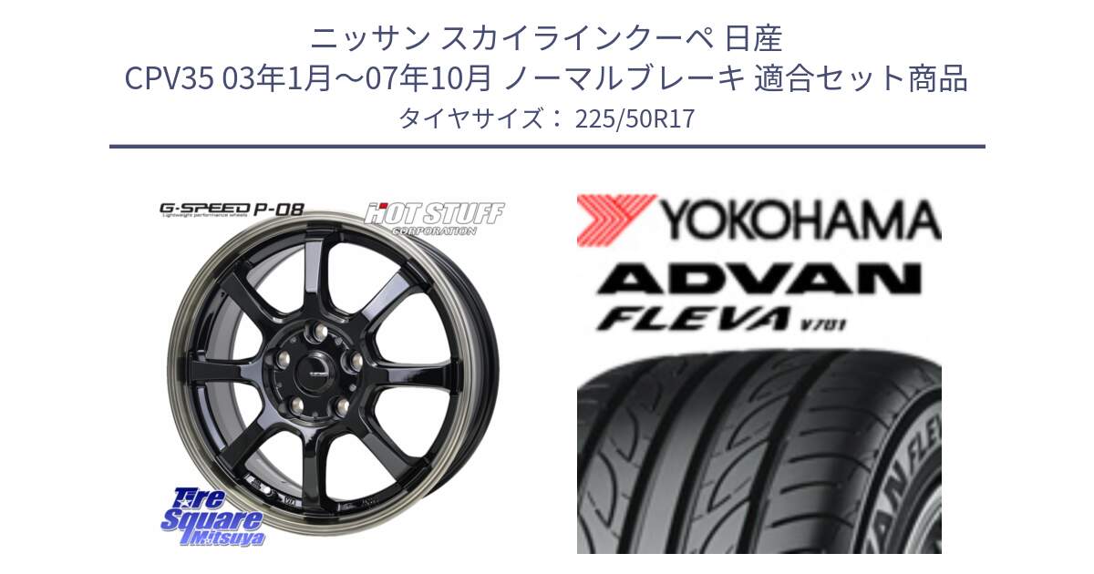 ニッサン スカイラインクーペ 日産 CPV35 03年1月～07年10月 ノーマルブレーキ 用セット商品です。G-SPEED P-08 ホイール 17インチ と R0404 ヨコハマ ADVAN FLEVA V701 225/50R17 の組合せ商品です。