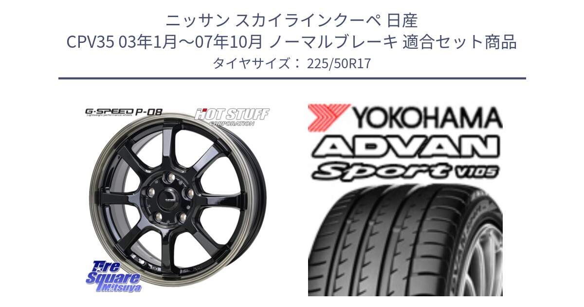 ニッサン スカイラインクーペ 日産 CPV35 03年1月～07年10月 ノーマルブレーキ 用セット商品です。G-SPEED P-08 ホイール 17インチ と F7080 ヨコハマ ADVAN Sport V105 225/50R17 の組合せ商品です。