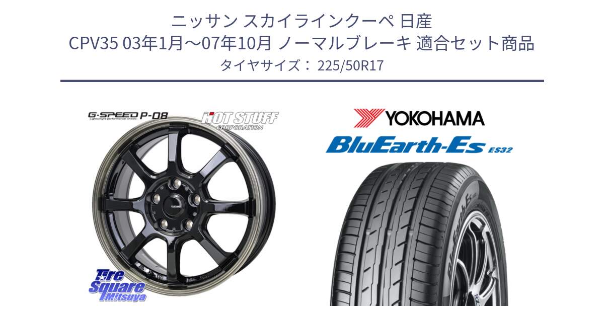 ニッサン スカイラインクーペ 日産 CPV35 03年1月～07年10月 ノーマルブレーキ 用セット商品です。G-SPEED P-08 ホイール 17インチ と R2472 ヨコハマ BluEarth-Es ES32 225/50R17 の組合せ商品です。