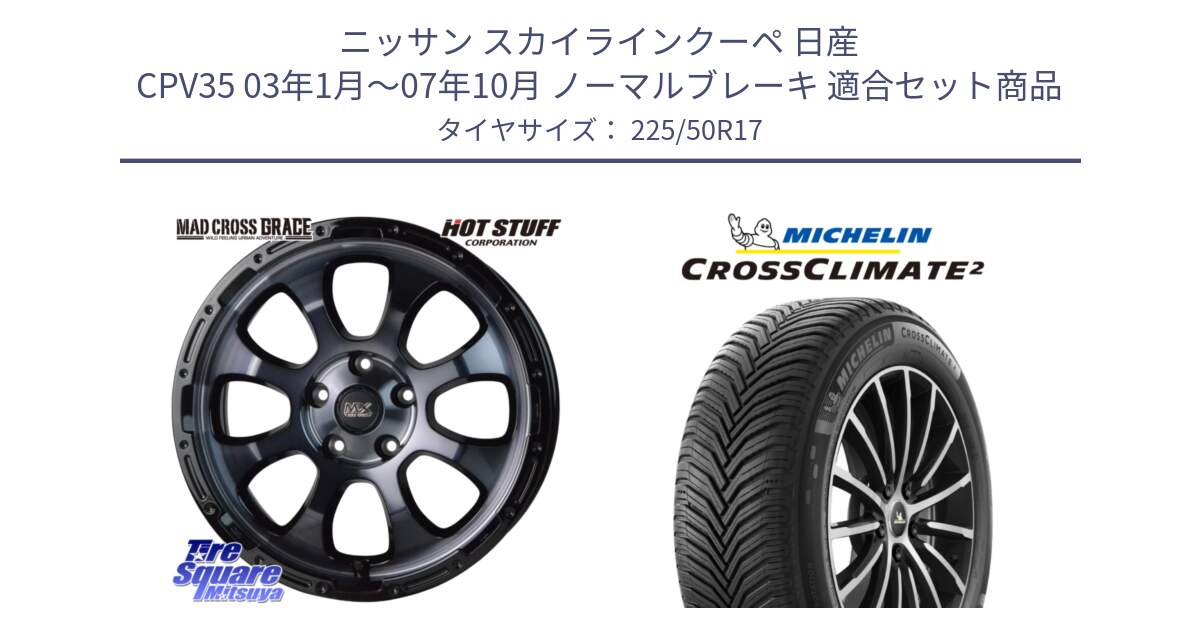 ニッサン スカイラインクーペ 日産 CPV35 03年1月～07年10月 ノーマルブレーキ 用セット商品です。マッドクロス グレイス BKC 5H ホイール 17インチ と 23年製 XL CROSSCLIMATE 2 オールシーズン 並行 225/50R17 の組合せ商品です。