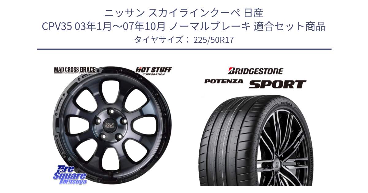 ニッサン スカイラインクーペ 日産 CPV35 03年1月～07年10月 ノーマルブレーキ 用セット商品です。マッドクロス グレイス BKC 5H ホイール 17インチ と 23年製 XL POTENZA SPORT 並行 225/50R17 の組合せ商品です。