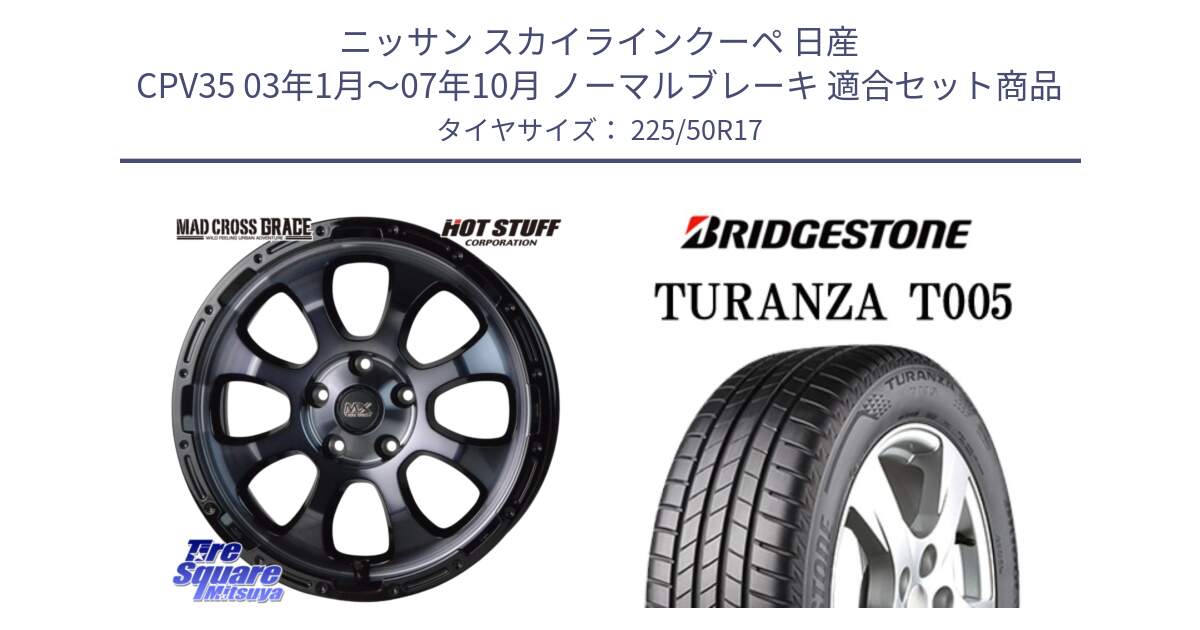 ニッサン スカイラインクーペ 日産 CPV35 03年1月～07年10月 ノーマルブレーキ 用セット商品です。マッドクロス グレイス BKC 5H ホイール 17インチ と 23年製 XL ★ TURANZA T005 BMW承認 並行 225/50R17 の組合せ商品です。