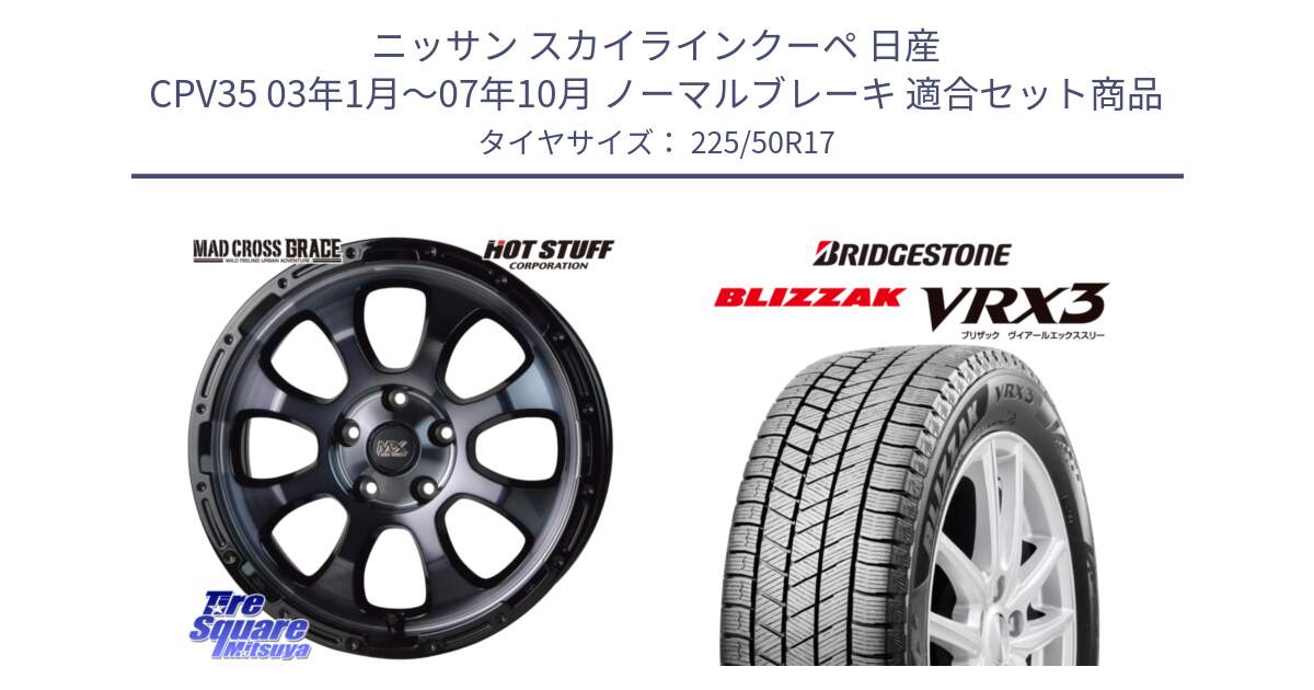 ニッサン スカイラインクーペ 日産 CPV35 03年1月～07年10月 ノーマルブレーキ 用セット商品です。マッドクロス グレイス BKC 5H ホイール 17インチ と ブリザック BLIZZAK VRX3 スタッドレス 225/50R17 の組合せ商品です。