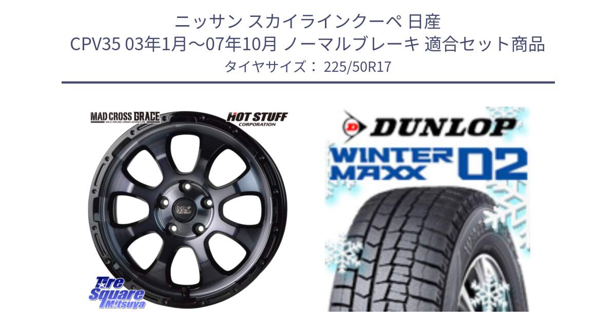 ニッサン スカイラインクーペ 日産 CPV35 03年1月～07年10月 ノーマルブレーキ 用セット商品です。マッドクロス グレイス BKC 5H ホイール 17インチ と ウィンターマックス02 WM02 XL ダンロップ スタッドレス 225/50R17 の組合せ商品です。