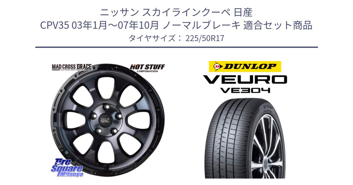 ニッサン スカイラインクーペ 日産 CPV35 03年1月～07年10月 ノーマルブレーキ 用セット商品です。マッドクロス グレイス BKC 5H ホイール 17インチ と ダンロップ VEURO VE304 サマータイヤ 225/50R17 の組合せ商品です。