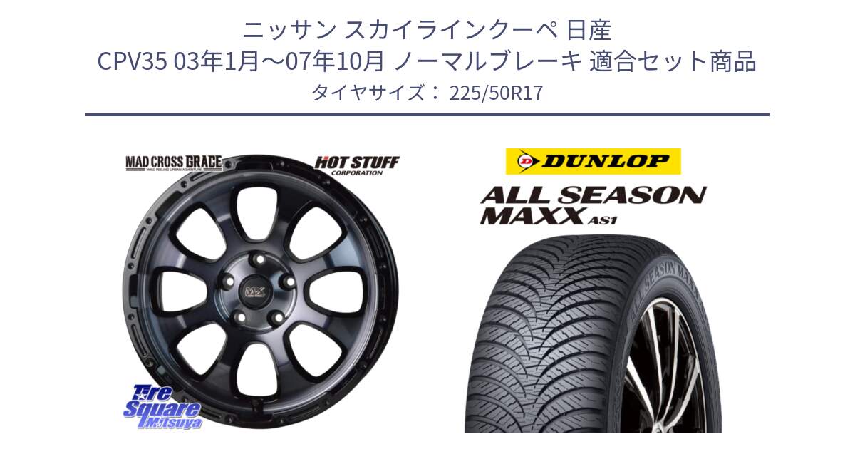 ニッサン スカイラインクーペ 日産 CPV35 03年1月～07年10月 ノーマルブレーキ 用セット商品です。マッドクロス グレイス BKC 5H ホイール 17インチ と ダンロップ ALL SEASON MAXX AS1 オールシーズン 225/50R17 の組合せ商品です。