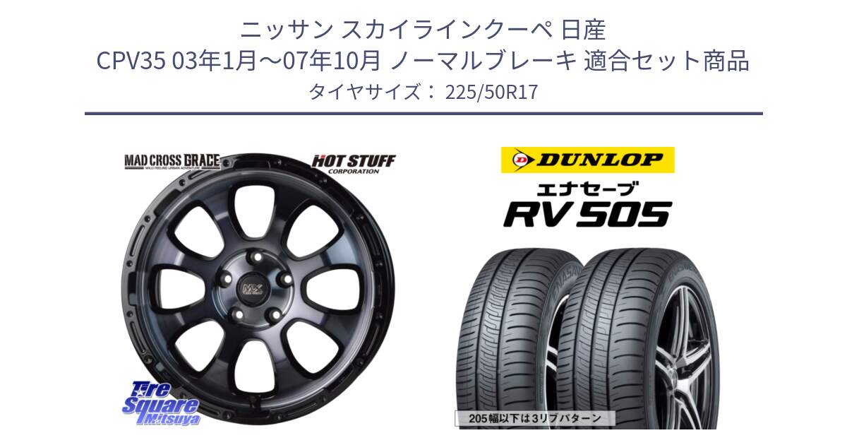 ニッサン スカイラインクーペ 日産 CPV35 03年1月～07年10月 ノーマルブレーキ 用セット商品です。マッドクロス グレイス BKC 5H ホイール 17インチ と ダンロップ エナセーブ RV 505 ミニバン サマータイヤ 225/50R17 の組合せ商品です。