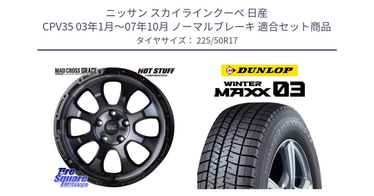 ニッサン スカイラインクーペ 日産 CPV35 03年1月～07年10月 ノーマルブレーキ 用セット商品です。マッドクロス グレイス BKC 5H ホイール 17インチ と ウィンターマックス03 WM03 ダンロップ スタッドレス 225/50R17 の組合せ商品です。