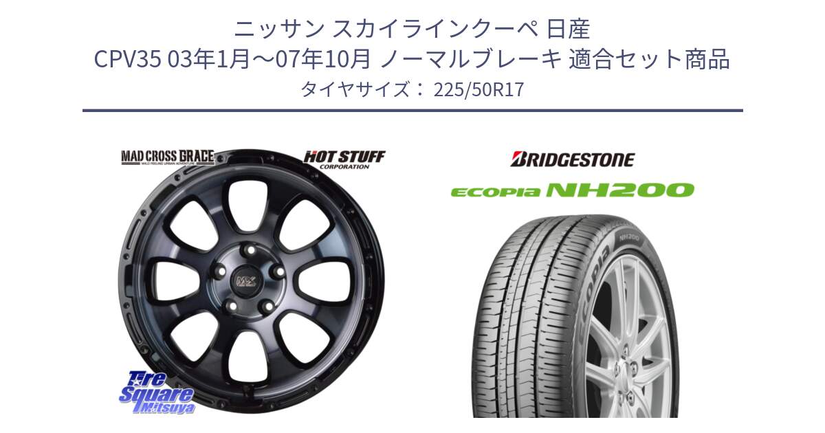 ニッサン スカイラインクーペ 日産 CPV35 03年1月～07年10月 ノーマルブレーキ 用セット商品です。マッドクロス グレイス BKC 5H ホイール 17インチ と ECOPIA NH200 エコピア サマータイヤ 225/50R17 の組合せ商品です。