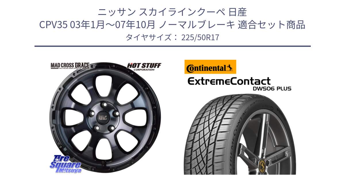 ニッサン スカイラインクーペ 日産 CPV35 03年1月～07年10月 ノーマルブレーキ 用セット商品です。マッドクロス グレイス BKC 5H ホイール 17インチ と エクストリームコンタクト ExtremeContact DWS06 PLUS 225/50R17 の組合せ商品です。