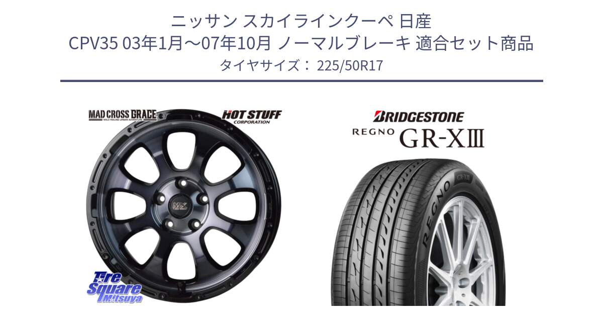 ニッサン スカイラインクーペ 日産 CPV35 03年1月～07年10月 ノーマルブレーキ 用セット商品です。マッドクロス グレイス BKC 5H ホイール 17インチ と レグノ GR-X3 GRX3 サマータイヤ 225/50R17 の組合せ商品です。