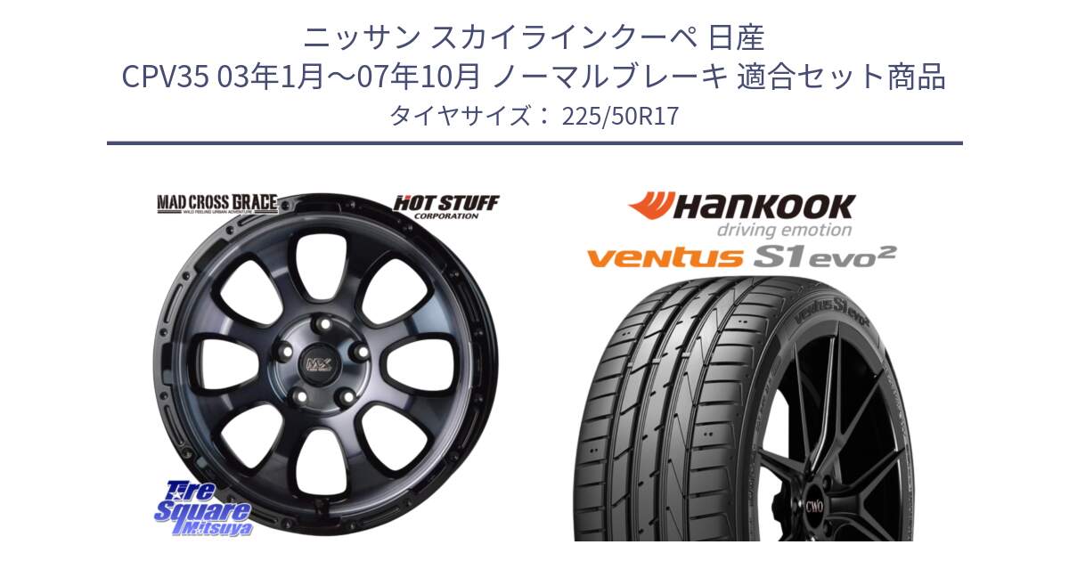 ニッサン スカイラインクーペ 日産 CPV35 03年1月～07年10月 ノーマルブレーキ 用セット商品です。マッドクロス グレイス BKC 5H ホイール 17インチ と 23年製 MO ventus S1 evo2 K117 メルセデスベンツ承認 並行 225/50R17 の組合せ商品です。