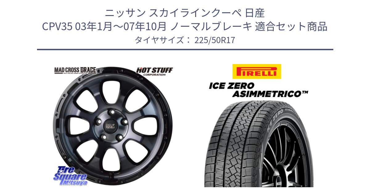 ニッサン スカイラインクーペ 日産 CPV35 03年1月～07年10月 ノーマルブレーキ 用セット商品です。マッドクロス グレイス BKC 5H ホイール 17インチ と ICE ZERO ASIMMETRICO 98H XL スタッドレス 225/50R17 の組合せ商品です。