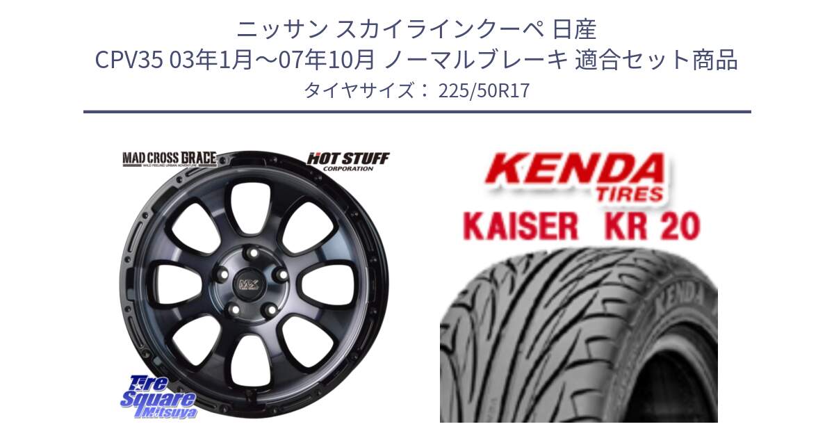 ニッサン スカイラインクーペ 日産 CPV35 03年1月～07年10月 ノーマルブレーキ 用セット商品です。マッドクロス グレイス BKC 5H ホイール 17インチ と ケンダ カイザー KR20 サマータイヤ 225/50R17 の組合せ商品です。