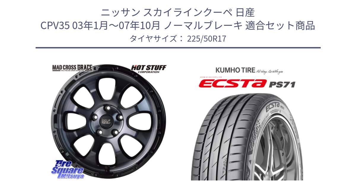 ニッサン スカイラインクーペ 日産 CPV35 03年1月～07年10月 ノーマルブレーキ 用セット商品です。マッドクロス グレイス BKC 5H ホイール 17インチ と ECSTA PS71 エクスタ サマータイヤ 225/50R17 の組合せ商品です。