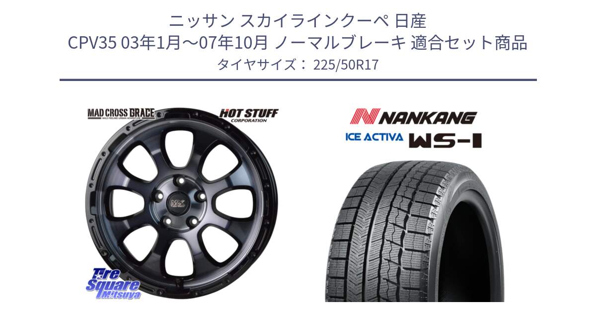 ニッサン スカイラインクーペ 日産 CPV35 03年1月～07年10月 ノーマルブレーキ 用セット商品です。マッドクロス グレイス BKC 5H ホイール 17インチ と WS-1 スタッドレス  2023年製 225/50R17 の組合せ商品です。