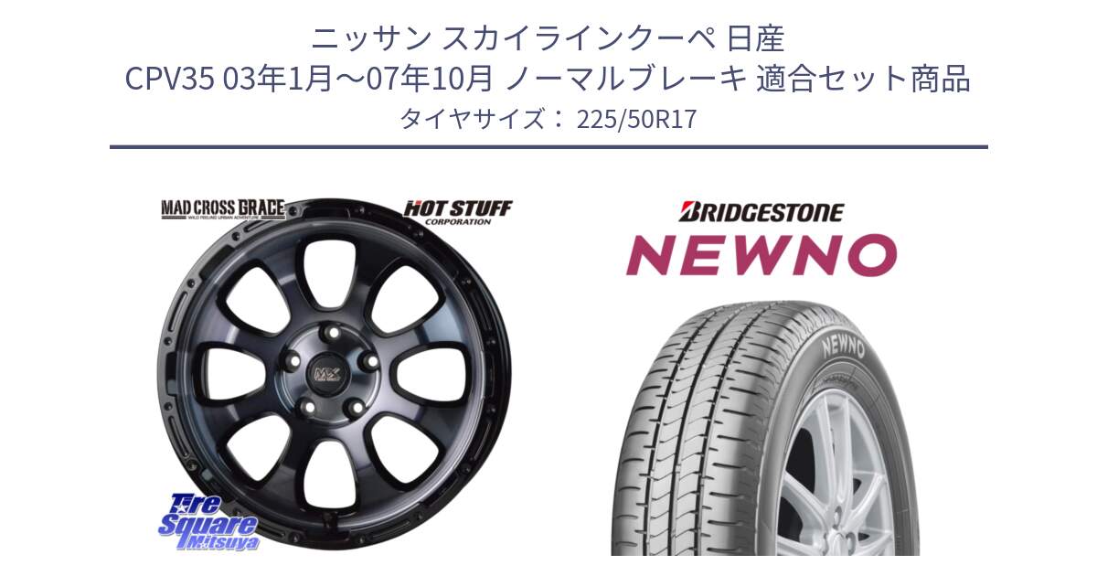 ニッサン スカイラインクーペ 日産 CPV35 03年1月～07年10月 ノーマルブレーキ 用セット商品です。マッドクロス グレイス BKC 5H ホイール 17インチ と NEWNO ニューノ サマータイヤ 225/50R17 の組合せ商品です。