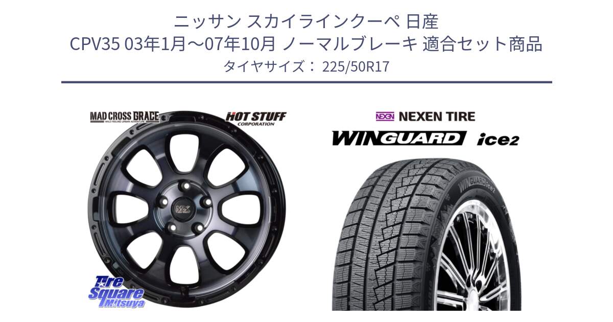 ニッサン スカイラインクーペ 日産 CPV35 03年1月～07年10月 ノーマルブレーキ 用セット商品です。マッドクロス グレイス BKC 5H ホイール 17インチ と WINGUARD ice2 スタッドレス  2024年製 225/50R17 の組合せ商品です。