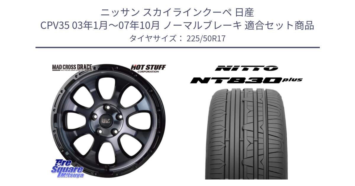 ニッサン スカイラインクーペ 日産 CPV35 03年1月～07年10月 ノーマルブレーキ 用セット商品です。マッドクロス グレイス BKC 5H ホイール 17インチ と ニットー NT830 plus サマータイヤ 225/50R17 の組合せ商品です。